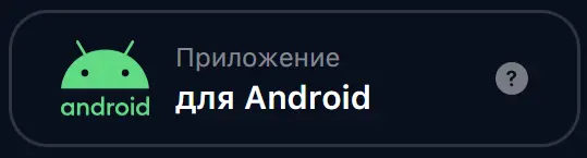 Инструкция по установке мобильного приложения 1Win на Android
