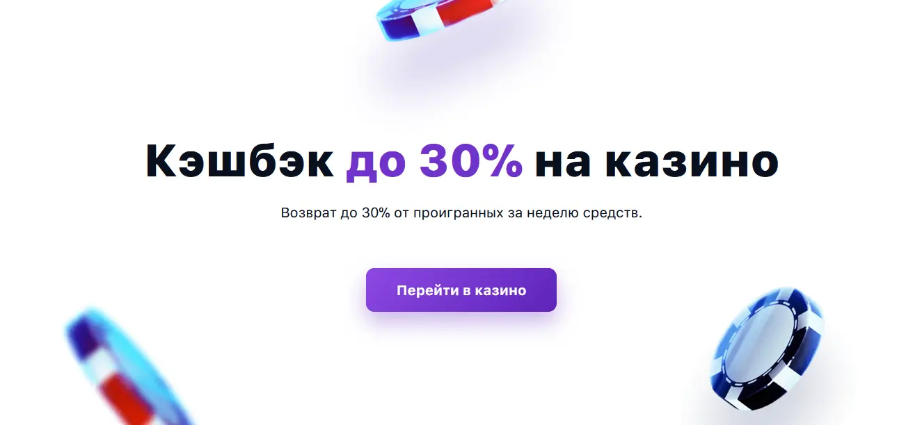 Кэшбэк до 30% на казино в 1Win