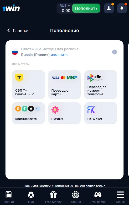 Пополнение и вывод средств через мобильное приложение 1Win