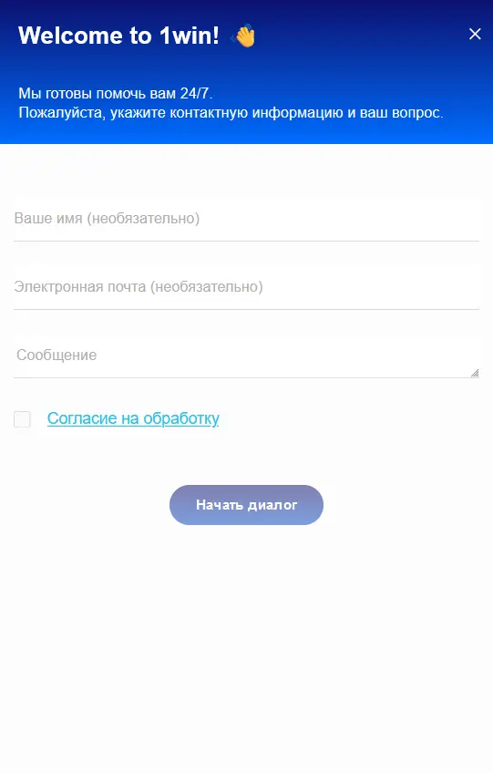 Служба поддержки в приложении 1Win